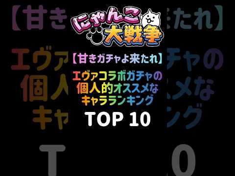 猫の動画サムネイル - 【甘きガチャよ来たれ】エヴァコラボガチャの個人的オススメなキャラランキング TOP10  #にゃんこ大戦争