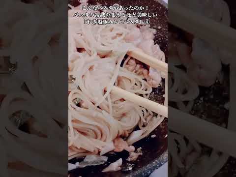 【お得なアレンジレシピ】④パスタの常識を覆すほど旨い!絶品『ねぎ塩豚カルビパスタ』2025年10月31日