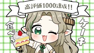 〖0621┊お祝い雑談〗高評価1000達成🍰ケーキたべながらお喋り〖#Ellise /vtuber〗