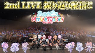 【 #あみゅどる 】2nd ライブ振り返り配信💙【 #猫月みお/#Vtuber/#あみゅどるA5D】