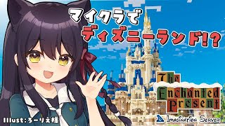 【 マイクラ 】おうちから行けるディズニーランド！イベントを先行体験✨ #猫音すず 【Imagination Server / Vtuber