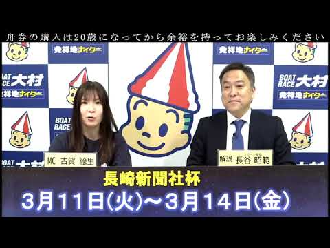 2025.3.11 長崎新聞社杯　初日　展望番組(報知予想)