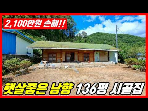 포항 시골집 급매물, 시골집 매매,시골주택매매,촌집매매,전원주택매매,포항주택매매 #착한부동산