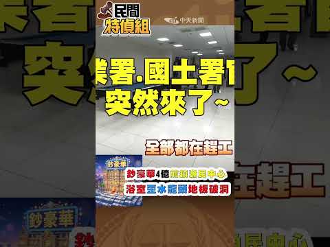 選舉到了！要緊張了！怕被監督【#民間特偵組271-1】#shorts #民間特偵組 #高雄前鎮漁港 #前鎮漁港 #柯志恩 #蘇貞昌 #賴瑞隆