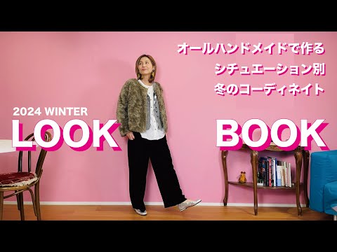 LOOK BOOK　オールハンドメイドで作るシチュエーション別冬のコーディネイト #sewing #fashion #diy #ハンドメイド