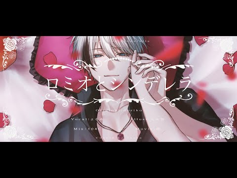ロミオとシンデレラ / doriko - よるあ (cover)