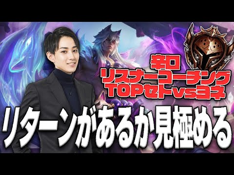 久しぶりのリスナーコーチング！ ブロンズ4 TOP セトvsヨネ【リスナーコーチング】