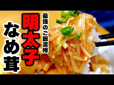 ※覚悟してください。白米3合くらいは秒で無くなる最強のご飯泥棒【明太子なめ茸】の作り方！