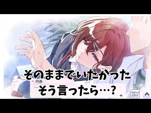 Pにもたれる円香が完全におちている件w 【シャニマス】 ネタバレ注意