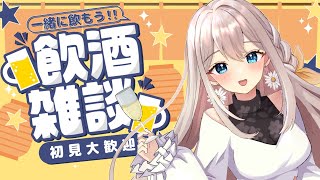 【飲酒雑談】配信DAYの締めくくりはお酒ですよね！！！【楪ひなた／#vtuber 】