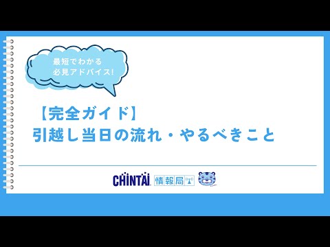 【完全ガイド】引越し当日の流れ・やるべきこと