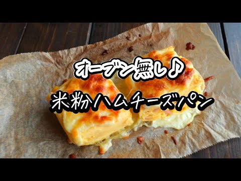 オーブン無し！米粉でハムチーズパン　レンジで簡単！