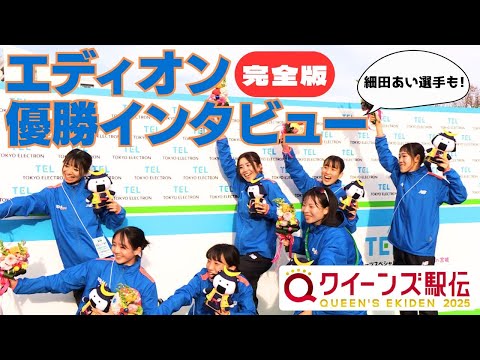 【㊗初優勝】クイーンズ駅伝2025優勝のエディオン 優勝インタビュー完全版　※細田あい選手もいるよ