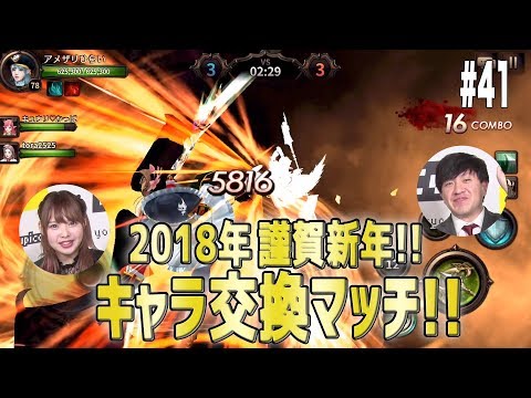 41【HIT】謹賀新年、キャラ交換マッチ!!【スーピコゲームス】