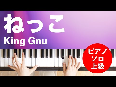 ねっこ / King Gnu : ピアノ(ソロ) / 上級