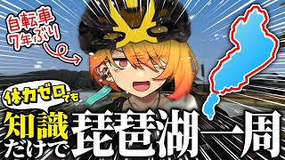【150km】体力ゼロでも7年前の知識と経験があればびわ湖1周など余裕説【ビワイチ】