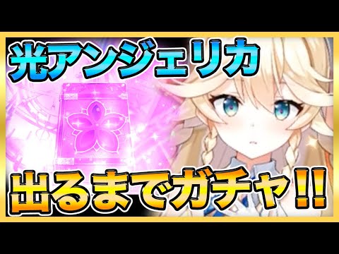 【エピックセブン】光アンジェリカ出るまでガチャ！月影ガチャで当たれ！【epicseven】