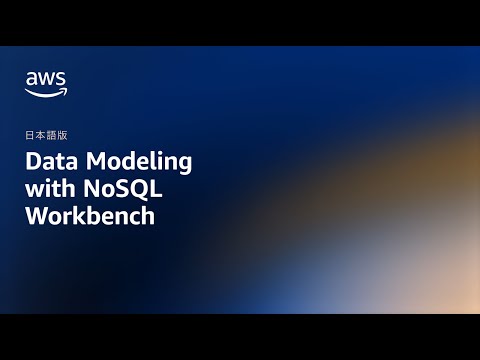 Data modeling with NoSQL Workbench [Japanese] - Amazon DynamoDB Nuggets | Amazon Web Services