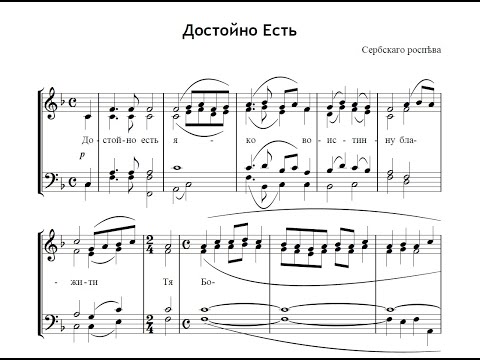 Достойно есть - Сербскаго роспева