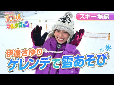 【さゆコレ】声優・伊達さゆりスキー場へ！❄そり遊び＆グルメでゲレンデを満喫✨有希と別行動で不穏な空気？