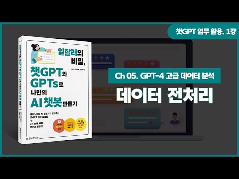 [챗GPT 업무 활용] 1강. GPT-4를 활용한 고급 데이터 분석 | ①데이터 전처리