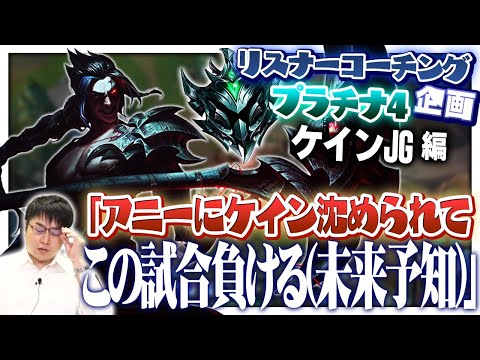 1つのビルドミスだけでこの試合の結末を予知できます ‐ プラチナ4青ケインJG [LoL/リスナーコーチング]