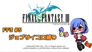 【FF3】ジョブ サイコロ縛りP5
