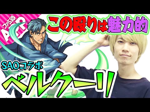 【モンスト】ダブルキラー時の殴り火力がエグい！ベルクーリ獣神化を使ってみた！【SAOコラボ】