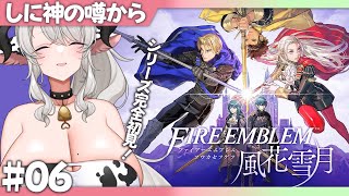 【ファイアーエムブレム 風花雪月】#06 シリーズ完全初見❣しに神の噂から❣【#ペトラナイトメア】【#vtuber 】