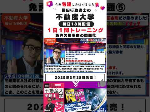 【宅建：１日１問　8-5免許欠格事由の問題⑤】毎日宅建の過去問を出題＆解説します。連続でみたい方は本編へ。 #勉強時間 #宅建 #わかりやすく #宅建士 #合格率 #勉強 #教育#参考書#棚田式