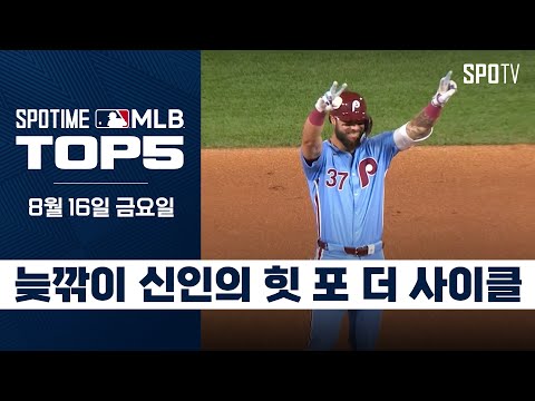 늦깎이 신인의 힛 포 더 사이클｜MLB TOP5 8월 16일 #SPOTV