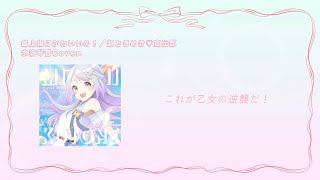 水波琴音「最上級に可愛いの！／超ときめき♡宣伝部」歌ってみた
