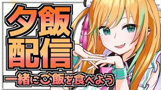 【手元カメラ有】晩御飯を一緒に食べませんか？【雑談】