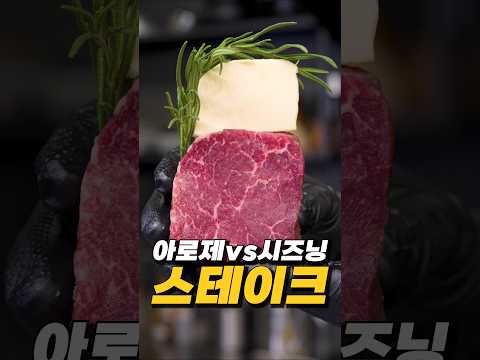 버터 스테이크 아로제VS시즈닝