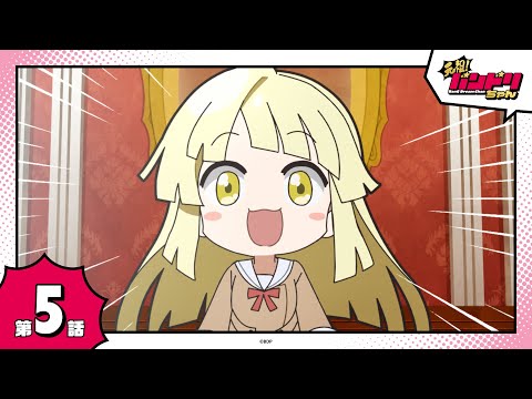 【期間限定】ミニアニメ「元祖！バンドリちゃん」第5話「ハロハピ定例MTG」のサムネイル