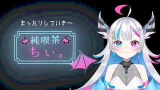 【純喫茶ちぃ】まったり大人な雑談タイム☕【あいさきちぃ。／VTuber／配信中】〘 #新人vtuber 〙