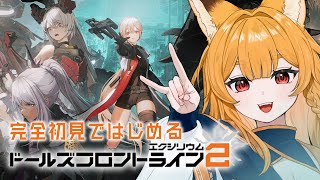 【ドルフロ2】かわいい女の子がたくさんいると聞きました