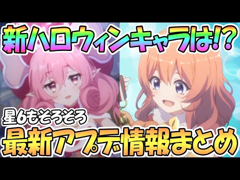 【プリコネR】新ハロウィン限定キャラは！？最新アプデ情報まとめ【プリコネ】