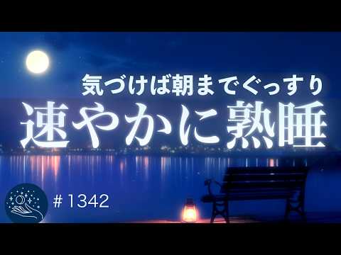 【睡眠用BGM】気づけば朝までぐっすり深い眠り｜自然と寝落ちする睡眠導入ヒーリングミュージック｜ストレス軽減・疲労回復に｜#1342 madoromi