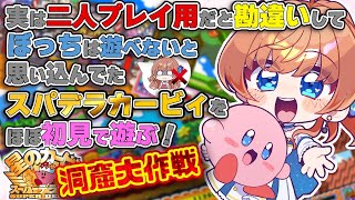【カービィスーパーデラックス】ぼっちは遊べないとおもってたカービィちゃんをほぼ初見で遊ぶ！洞窟大作戦延長戦！【瑠璃月みゆ】
