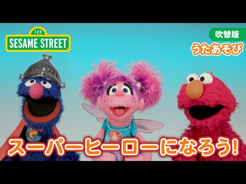 うた｜スーパーヒーローならポーズをとろう！｜セサミストリート日本語吹替版