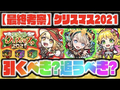 【クリスマス限定】今後入手困難へ。《引かないと後悔する?狙って引くべき?》《クリスマス2021α良い点×気になる点》【モンスト×ぺんぺん】