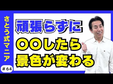 私を苦しめてたのは、“穏やかな人生”への執着だった#64 さとう式サブチャンネル　さとう式マニア