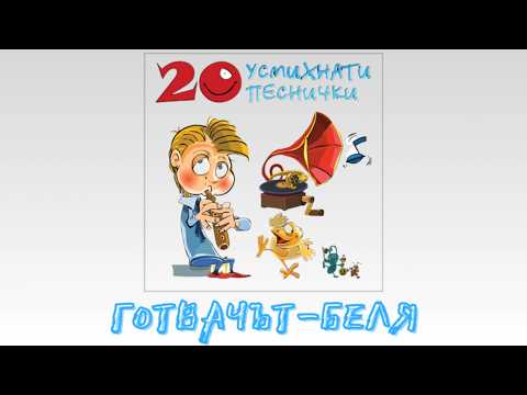 ГОТВАЧЪТ БЕЛЯ