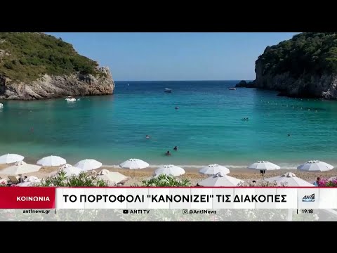 Το πορτοφόλι "κανονίζει" τις διακοπές