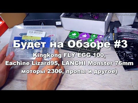 ✔ Будет на Обзоре #3 Kingkong FLY EGG 100, Eachine Lizard95, LANCHI Monster 76мм! - UClNIy0huKTliO9scb3s6YhQ