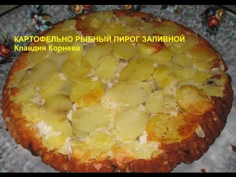 Картофельно рыбный пирог заливной - UCIWGg3vCfUS_cZs1xgrxwWA