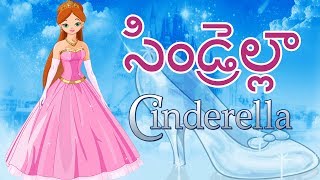 Cinderella - Princess Fairy Tales - Telugu Stories for Kids | Telugu Kathalu |  సిండరిల్లా
