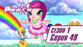ПопПикси 1 сезон 49 серия
