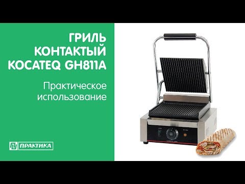 Гриль контактный Kocateq GH811A | Практическое использование - UCn7DYFuY2iq-lbB34XUQ-GA